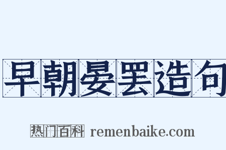 早朝晏罢造句是什么意思的图片